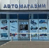 Автомагазины в Дорохово